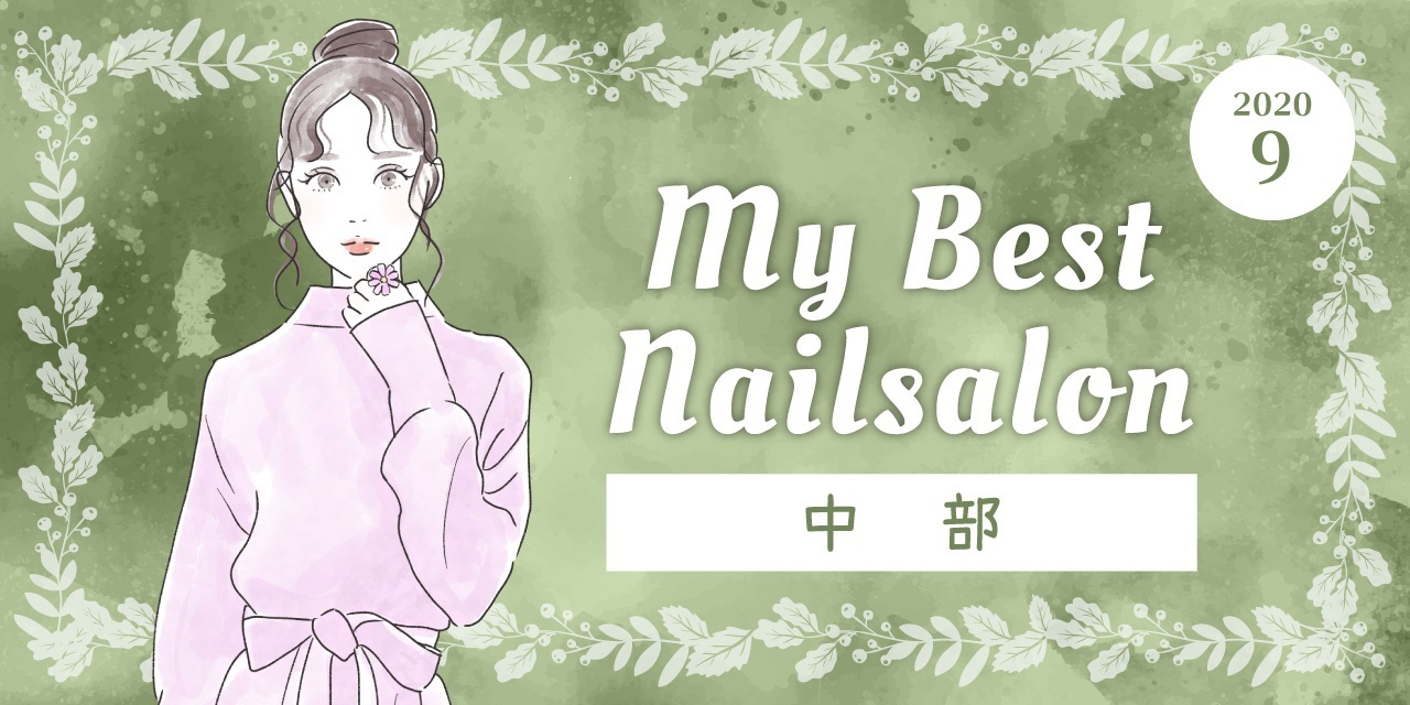 中部 高評価のネイルサロン口コミまとめ 年9月