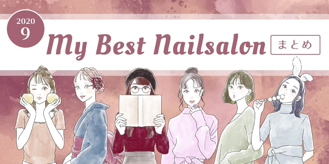 全国版 高評価のネイルサロン口コミまとめ 年9月編