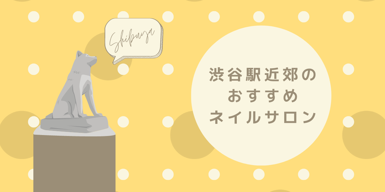 渋谷駅近郊のおすすめネイルサロン特集𓂃𓍯