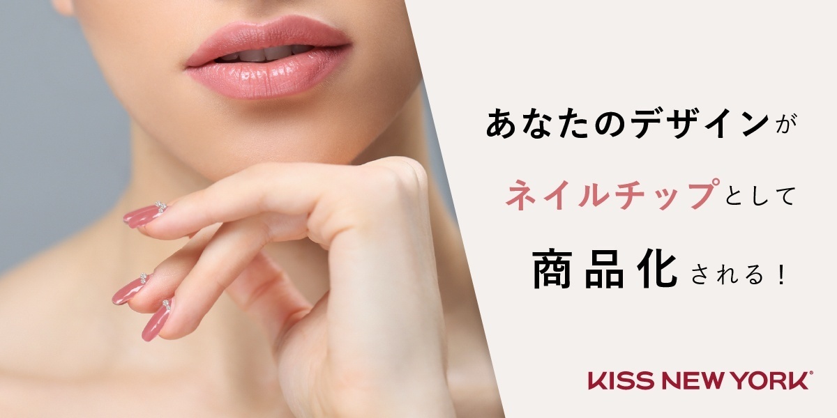 あなたの考えた 秋冬の大人上品ネイル を商品化 第2回kiss New York Nailbookデザインコンテスト開催