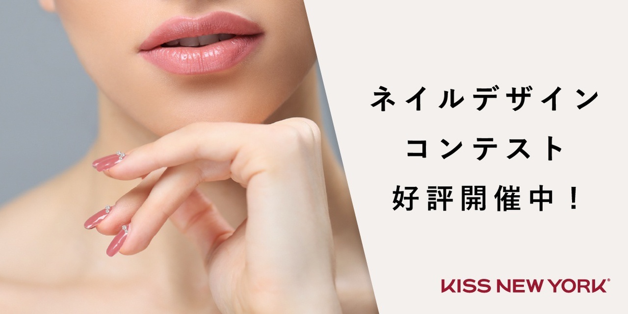 第2回kiss New York Nailbookデザインコンテスト開催中 目移りしちゃう作品たちをチェック
