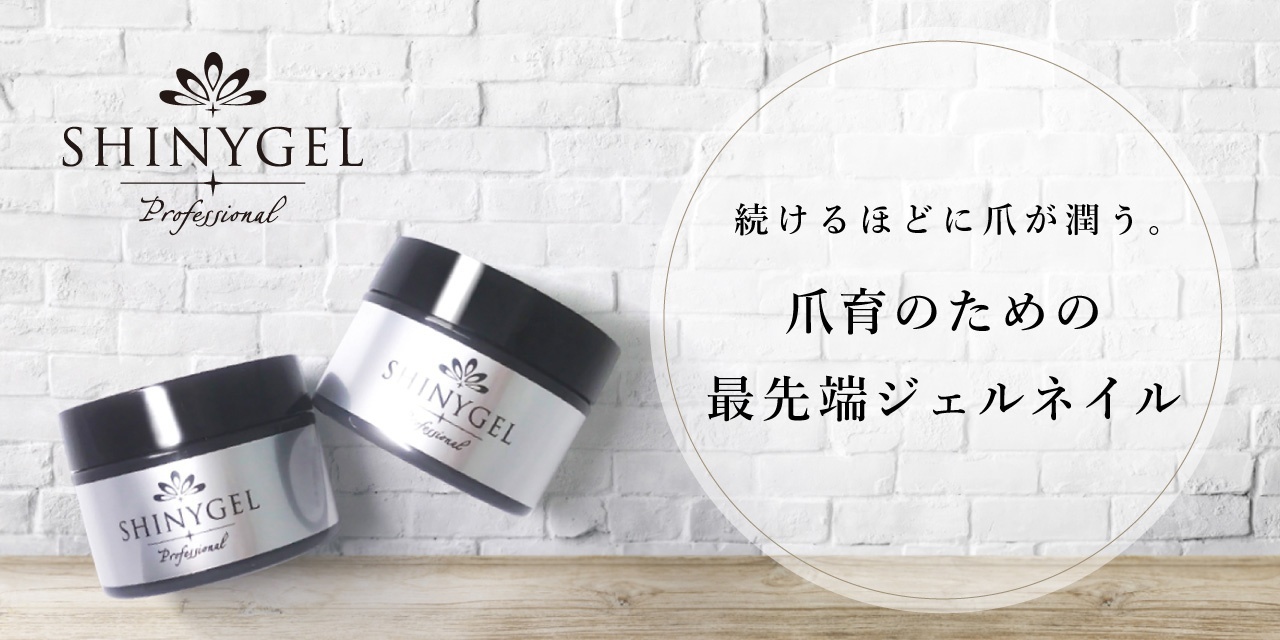爪に優しい から 爪を育む へ Shinygelが考えるこれからのジェルネイルのあり方とは
