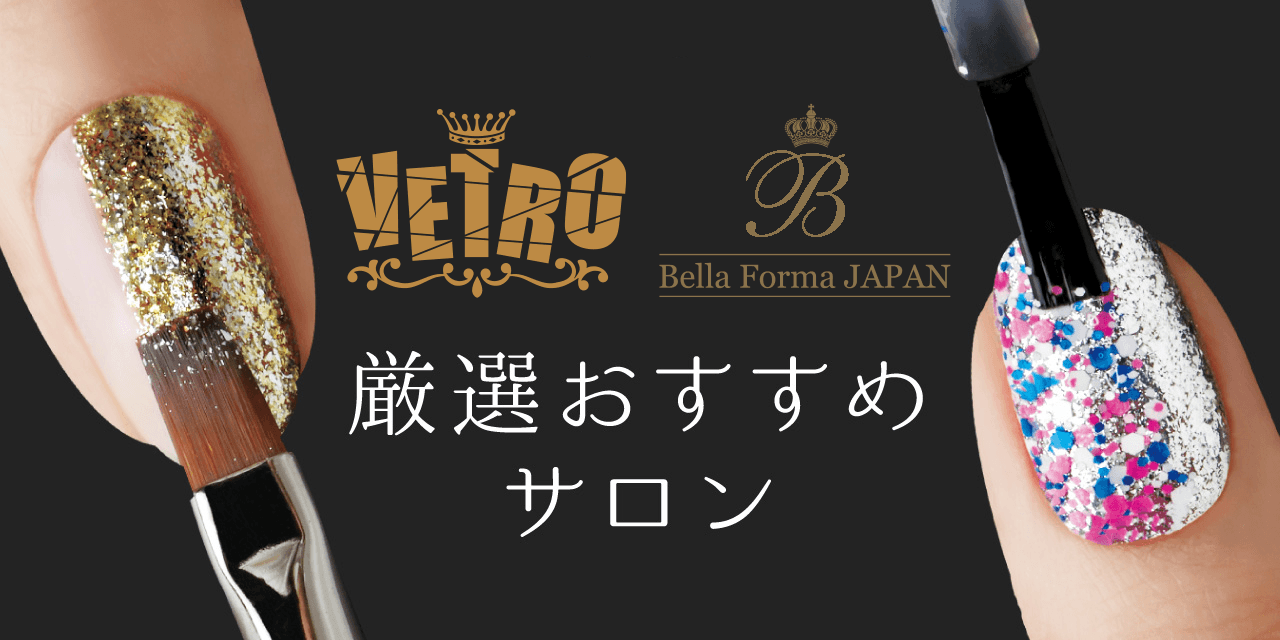 厳選】VETRO/BellaFormaを体験できるおすすめネイルサロン特集