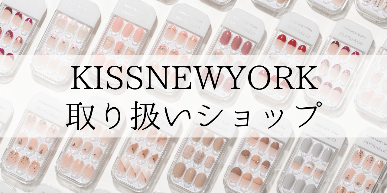 Kiss New Yorkのアイテムはどこで買える 近くのお店をチェック