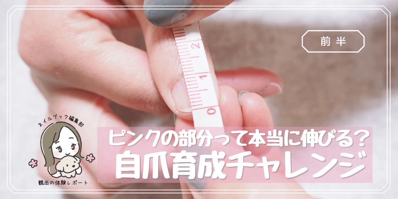 爪のピンクの部分って本当に伸びるの 自爪育成チャレンジ 前半