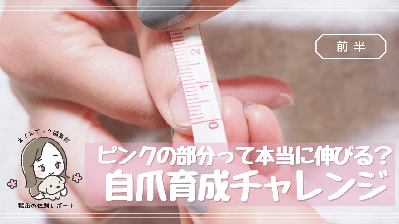 爪のピンクの部分って本当に伸びるの 自爪育成チャレンジ 前半