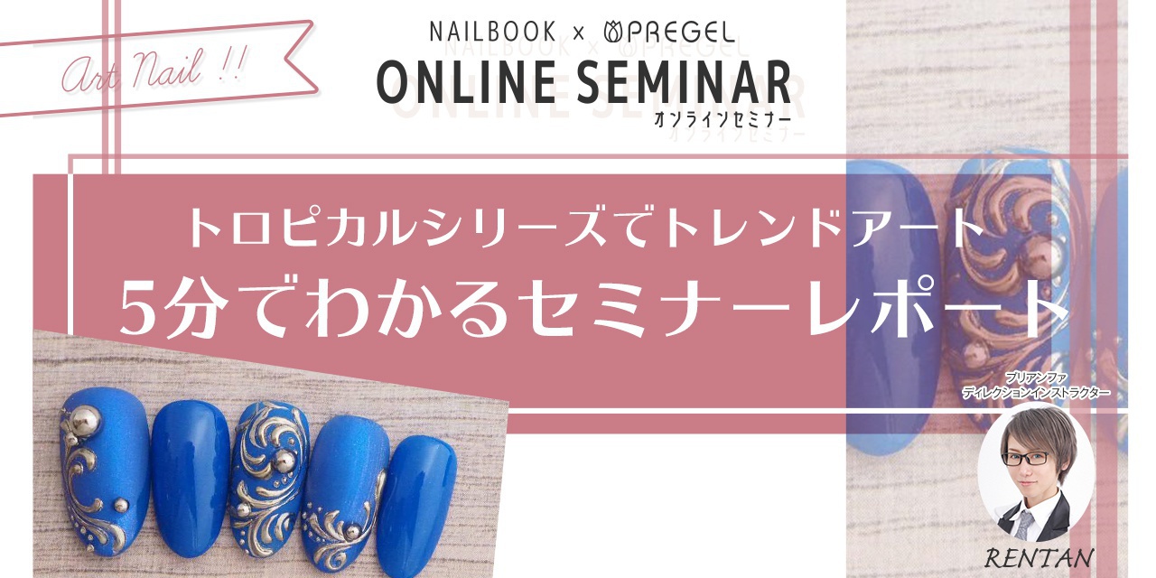 原色 マットなトロピカルカラーを使いこなす Rentan先生ネイルアートセミナーレポート