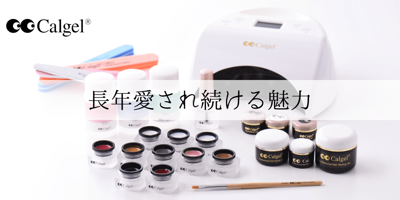 ソークオフジェルの先駆けブランド「Calgel（カルジェル）」長年愛され