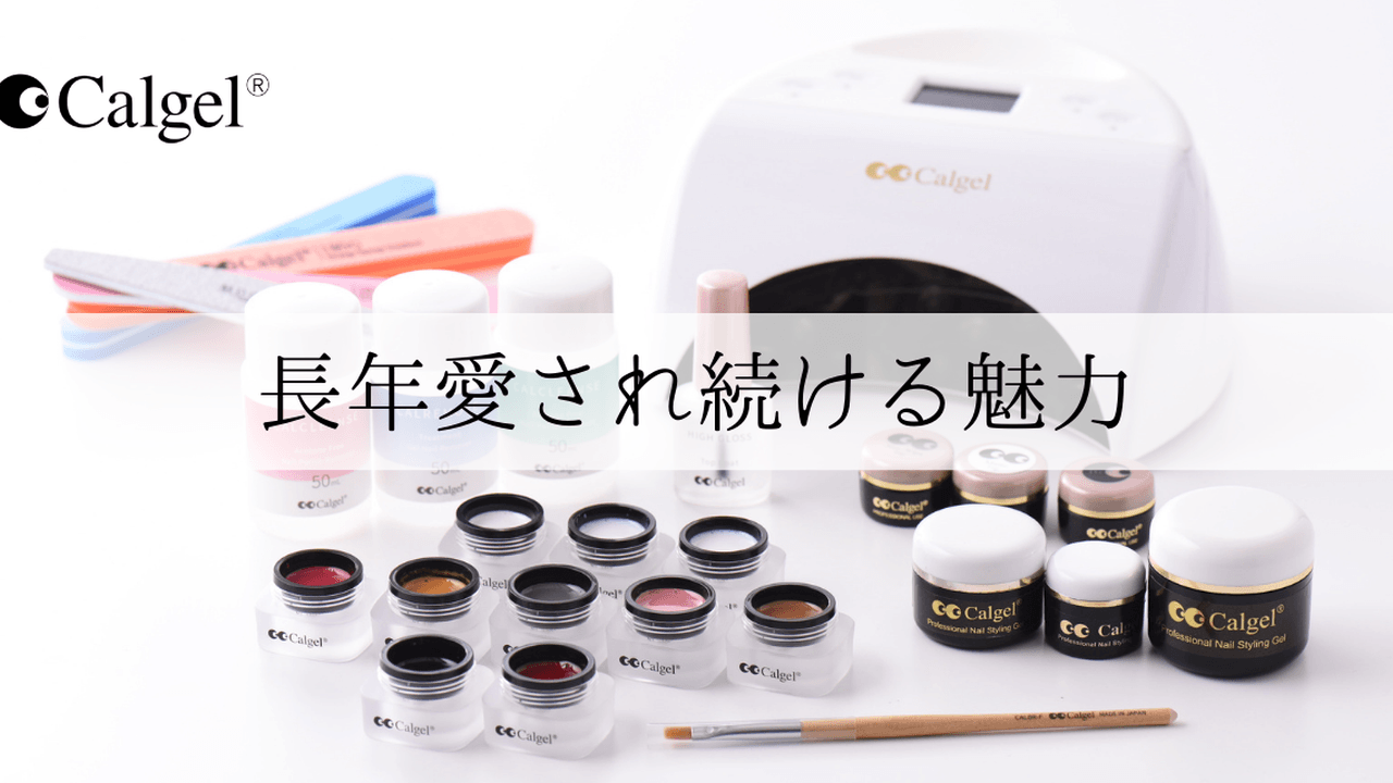 ソークオフジェルの先駆けブランド「Calgel（カルジェル）」長年愛され