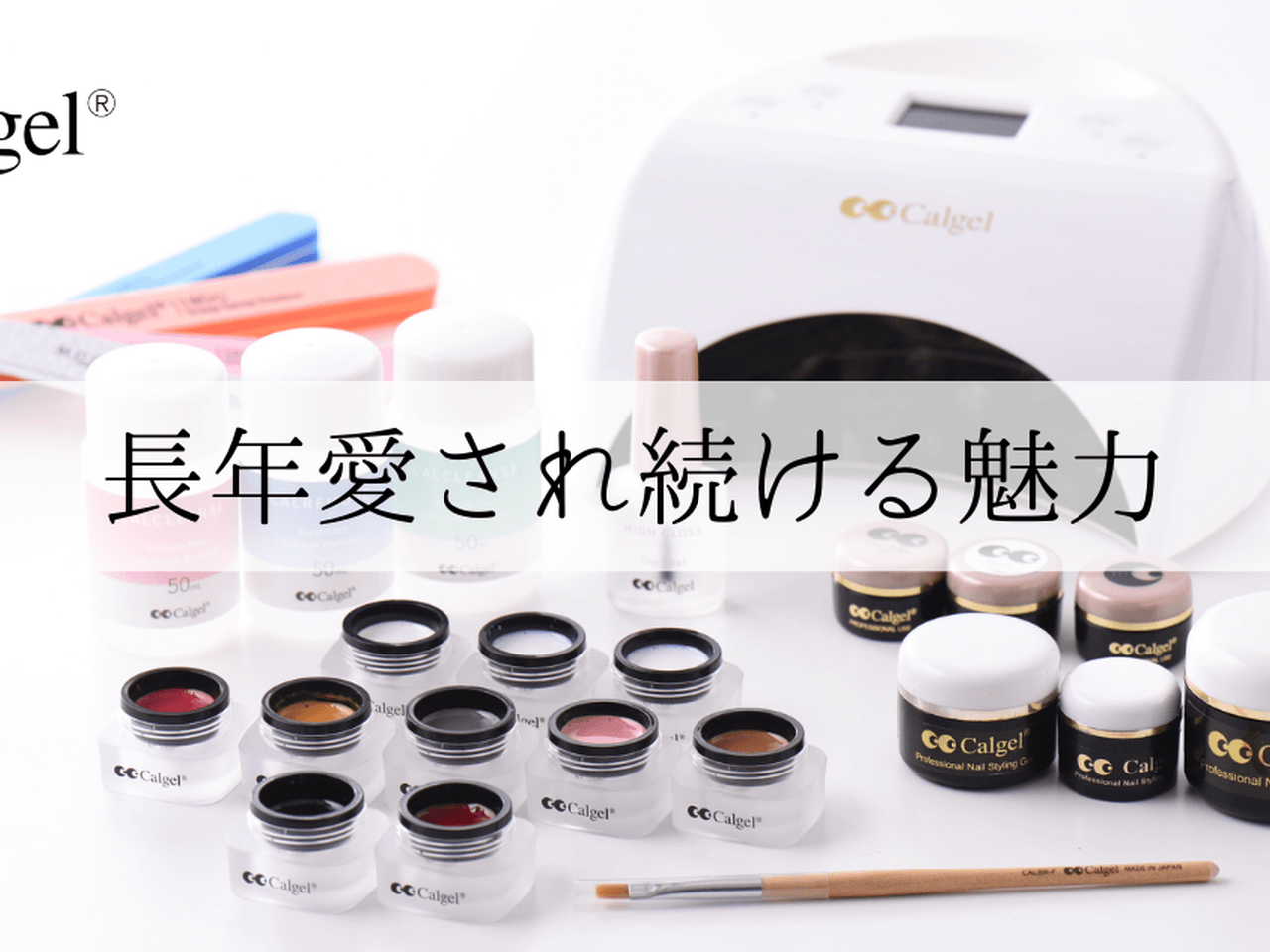 ソークオフジェルの先駆けブランド「Calgel（カルジェル）」長年愛され