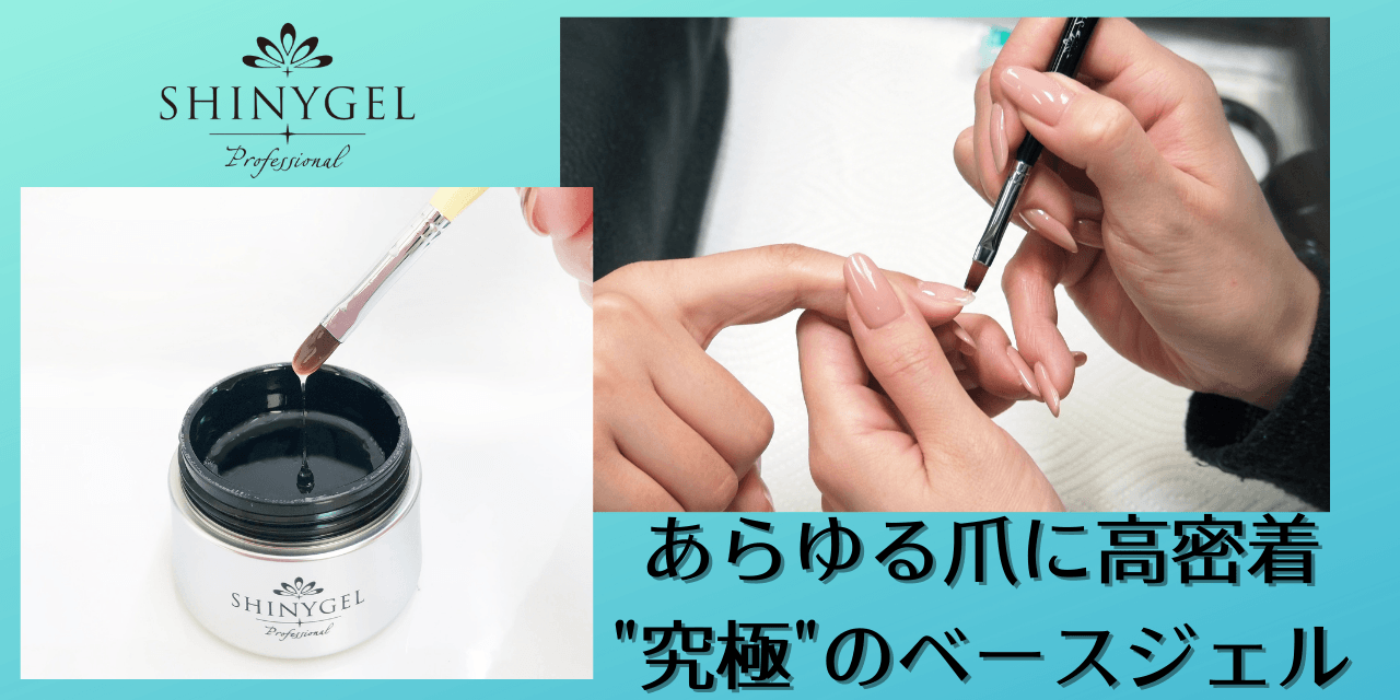 お客様の爪もネイリストの健康も守る 究極 のダメージレスベースジェルとは