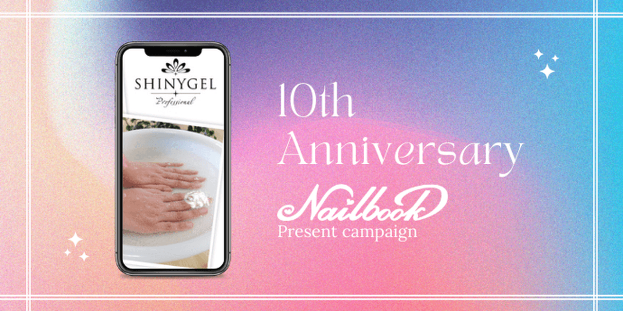 応募終了 ネイルブック10周年キャンペーン第2弾 Shinygelの豪華ケア用品をプレゼント