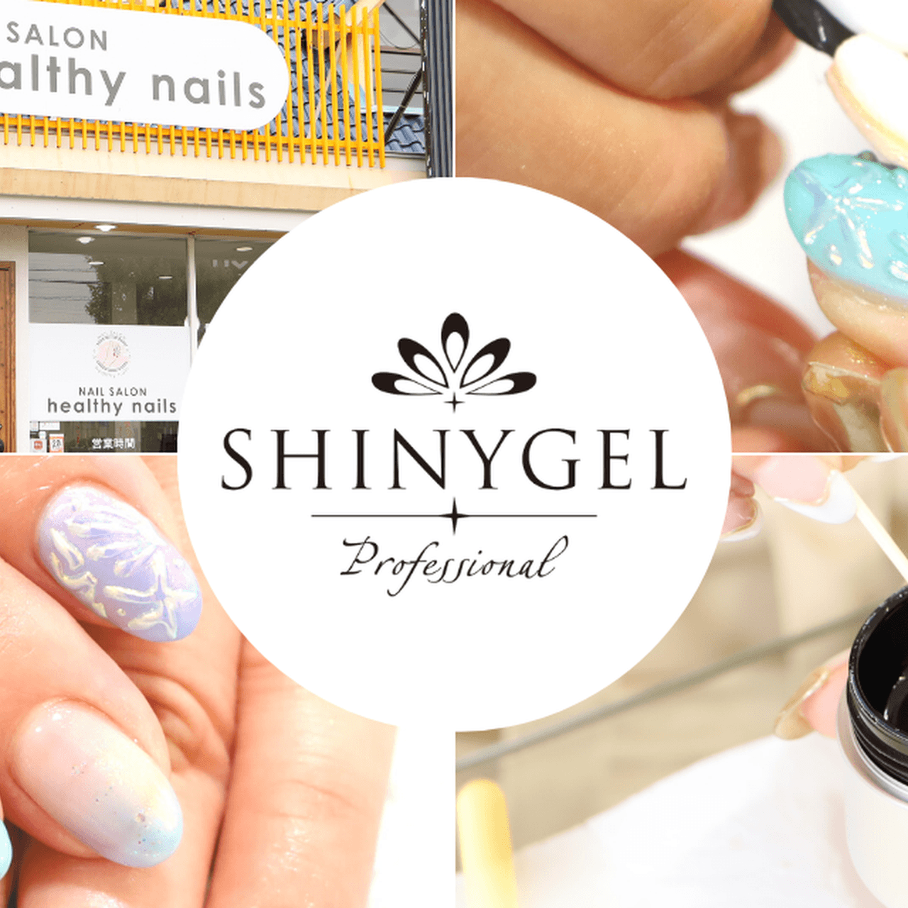 SHINYGEL パワーベース　25g 新品未使用品！ 新品未使用 】SHINYGEL シャイニージェル パワーベース 25g - メルカリ