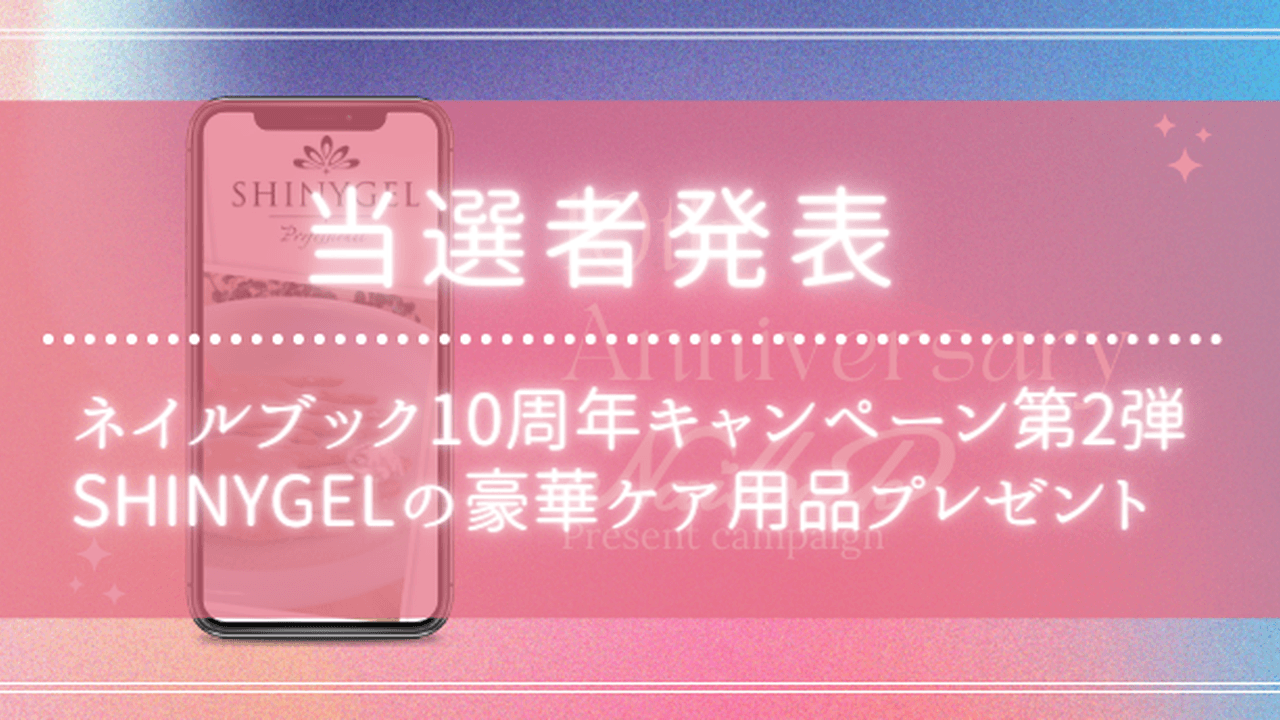 当選者発表 ネイルブック10周年キャンペーン第2弾 Shinygelの豪華ケア用品をプレゼント