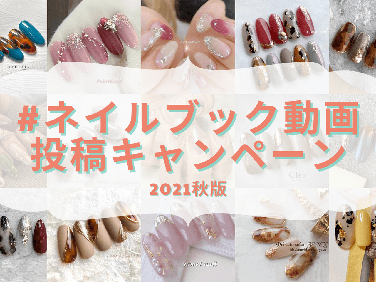 その素敵なネイルをネイルブックに投稿しよう ネイルブック動画投稿キャンペーン21秋版