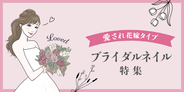 愛され花嫁タイプのブライダルネイル特集｜2021