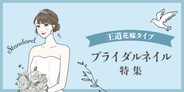 王道花嫁タイプのブライダルネイル特集｜2021