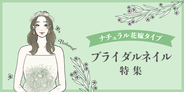 ナチュラル花嫁タイプのブライダルネイル特集｜2021