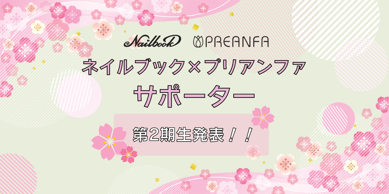大発表】プリアンファ×ネイルブックサポーター第2期生が決定！