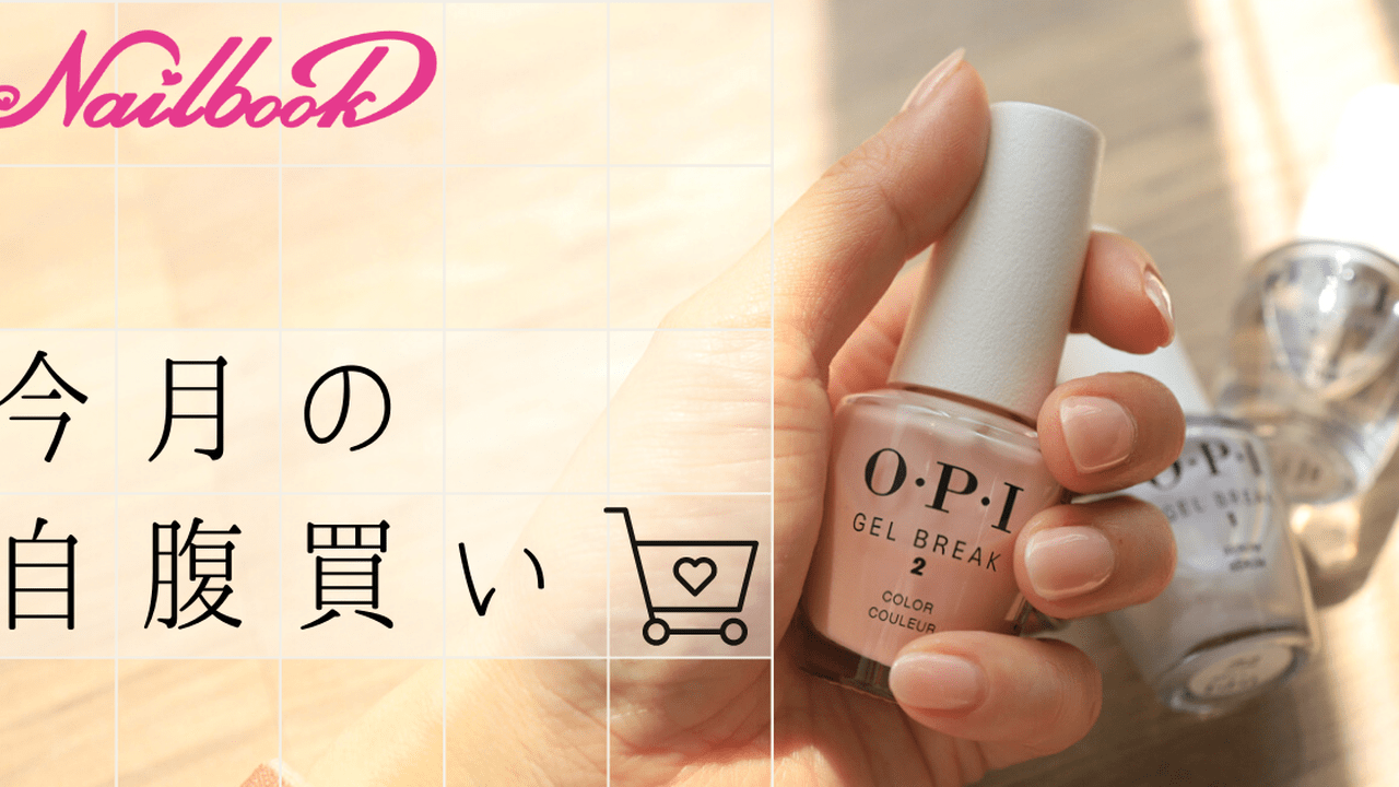 まさか巻き爪！？OPI「ジェルブレイク」でケアしてみた結果【今月の 