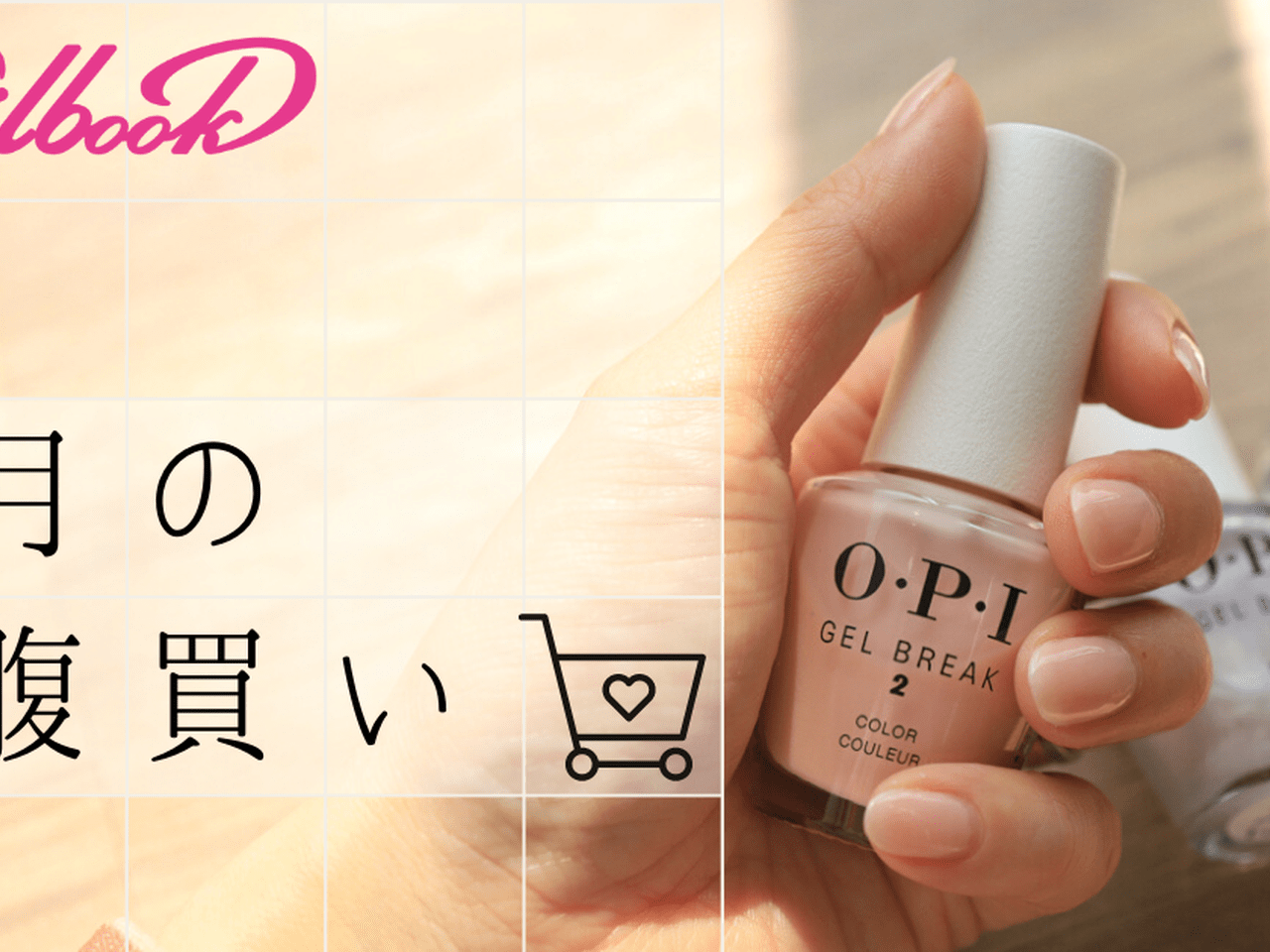 まさか巻き爪！？OPI「ジェルブレイク」でケアしてみた結果【今月の 