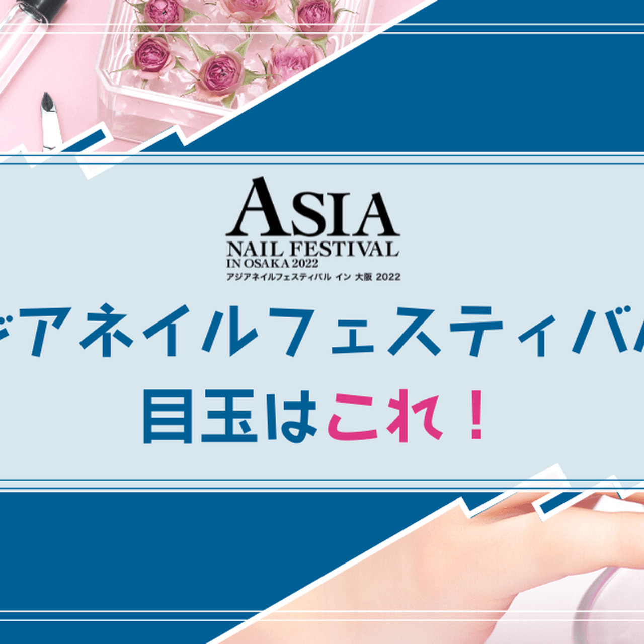 最大83％オフ！ アジアネイルフェスティバル イン 大阪 2023