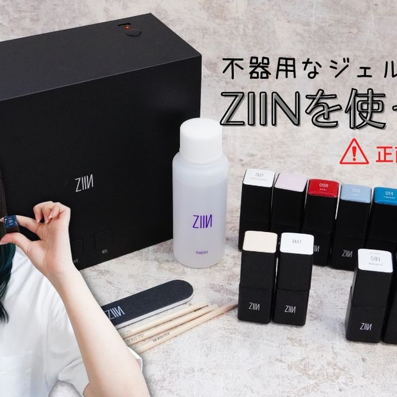 不器用でも大丈夫】初心者が挑戦！「ZIIN（ジ・イン）」ジェルネイル