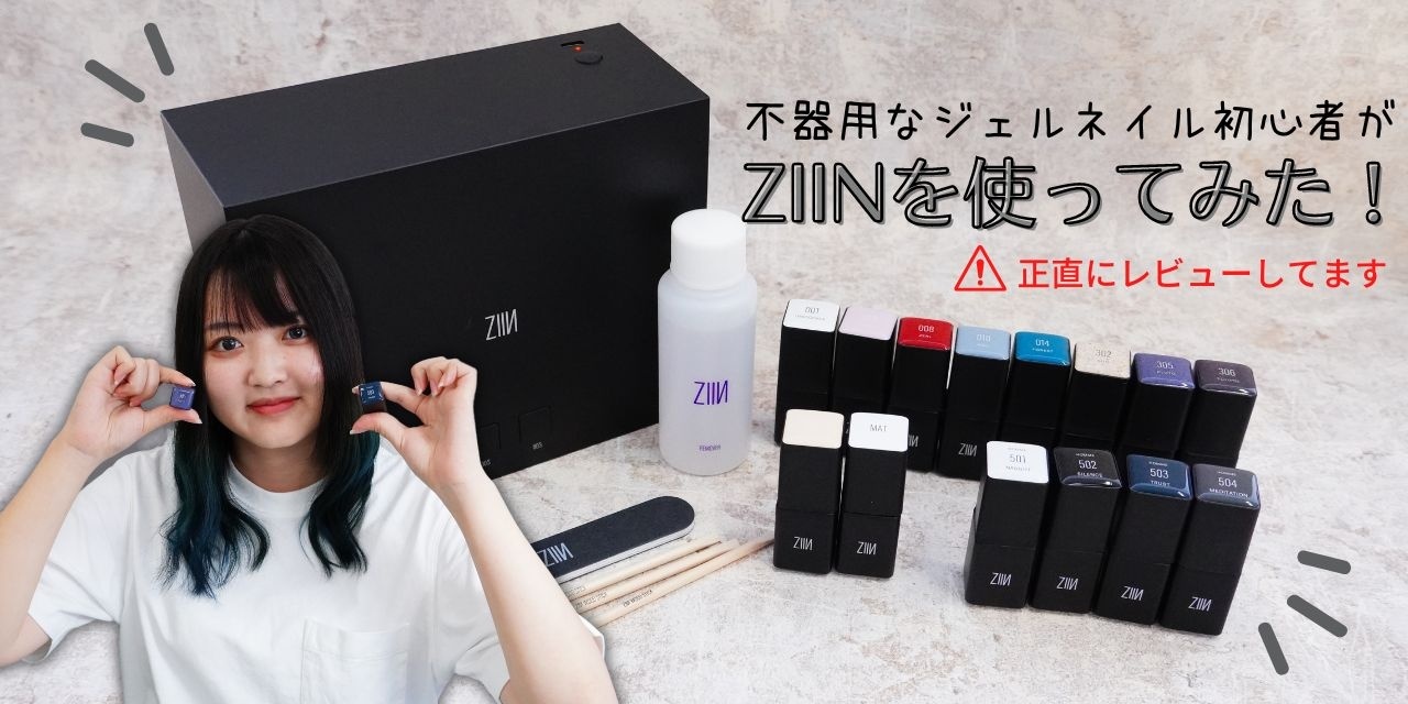 不器用でも大丈夫】初心者が挑戦！「ZIIN（ジ・イン）」ジェルネイル