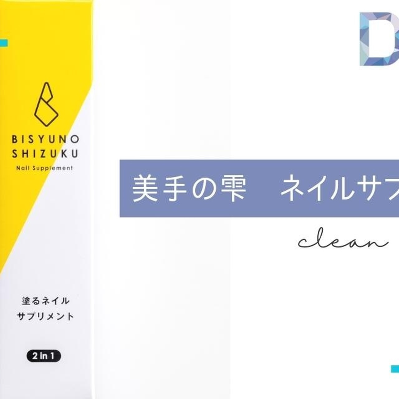 1本で清潔&潤いも♡ ネイルサプリ「美手の雫」がリニューアルして登場