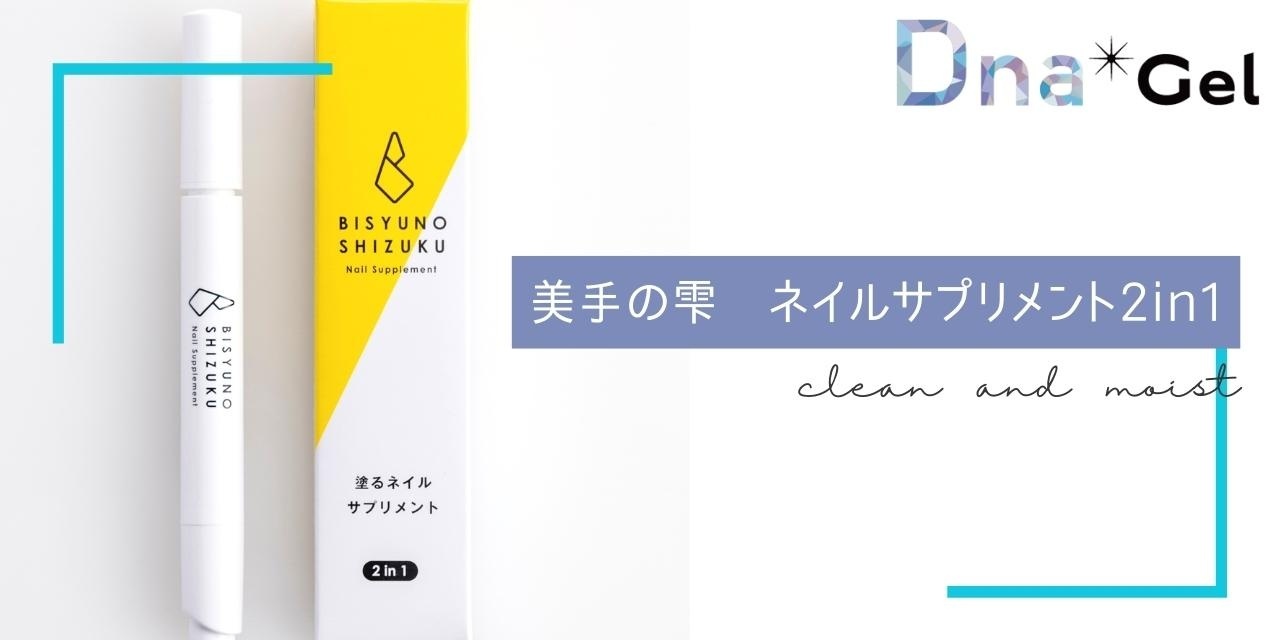 1本で清潔&潤いも ネイルサプリ「美手の雫」がリニューアルして