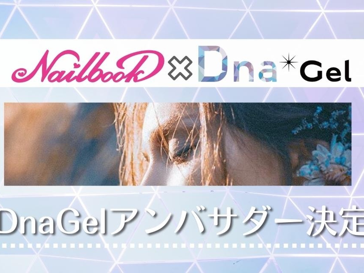 DnaGelアンバサダー40名を発表♡