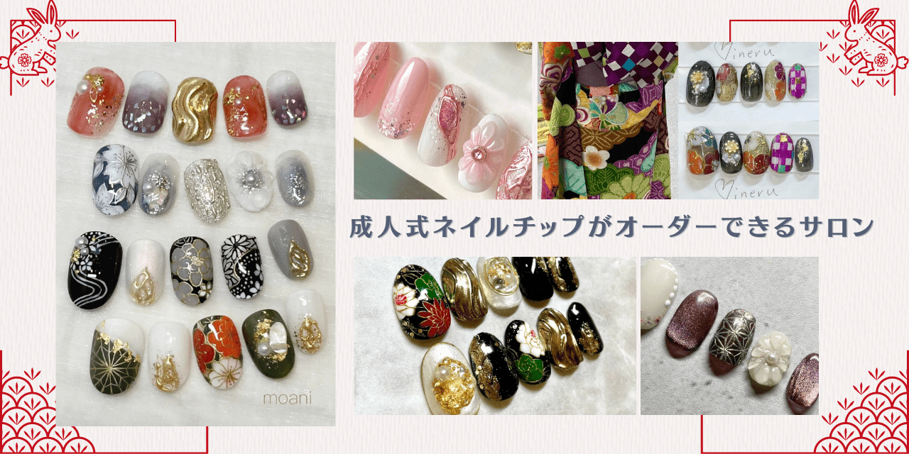 2023成人式に！】成人式ネイルチップが作れるネイルサロンまとめ