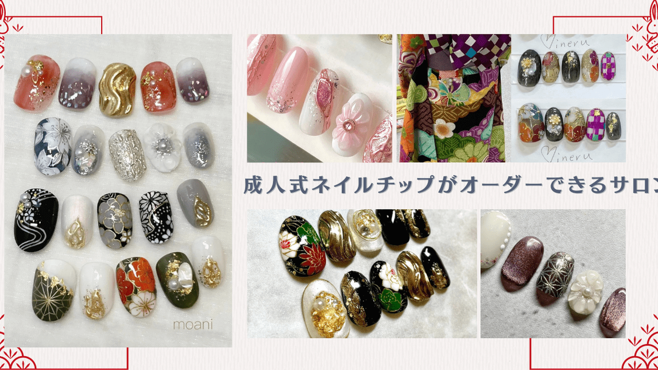 2023成人式に！】成人式ネイルチップが作れるネイルサロンまとめ