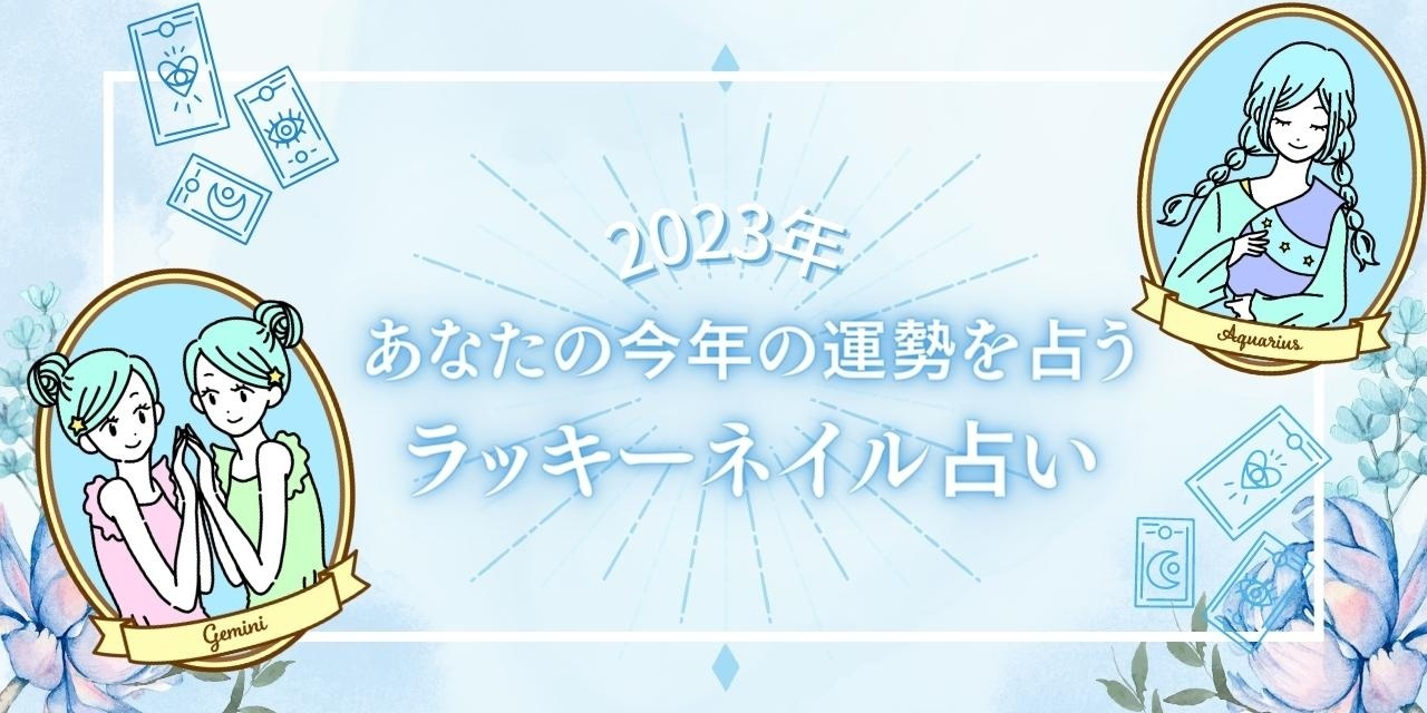 あなたの今年の運勢は？運気を指先からゲットするネイル占い｜2023