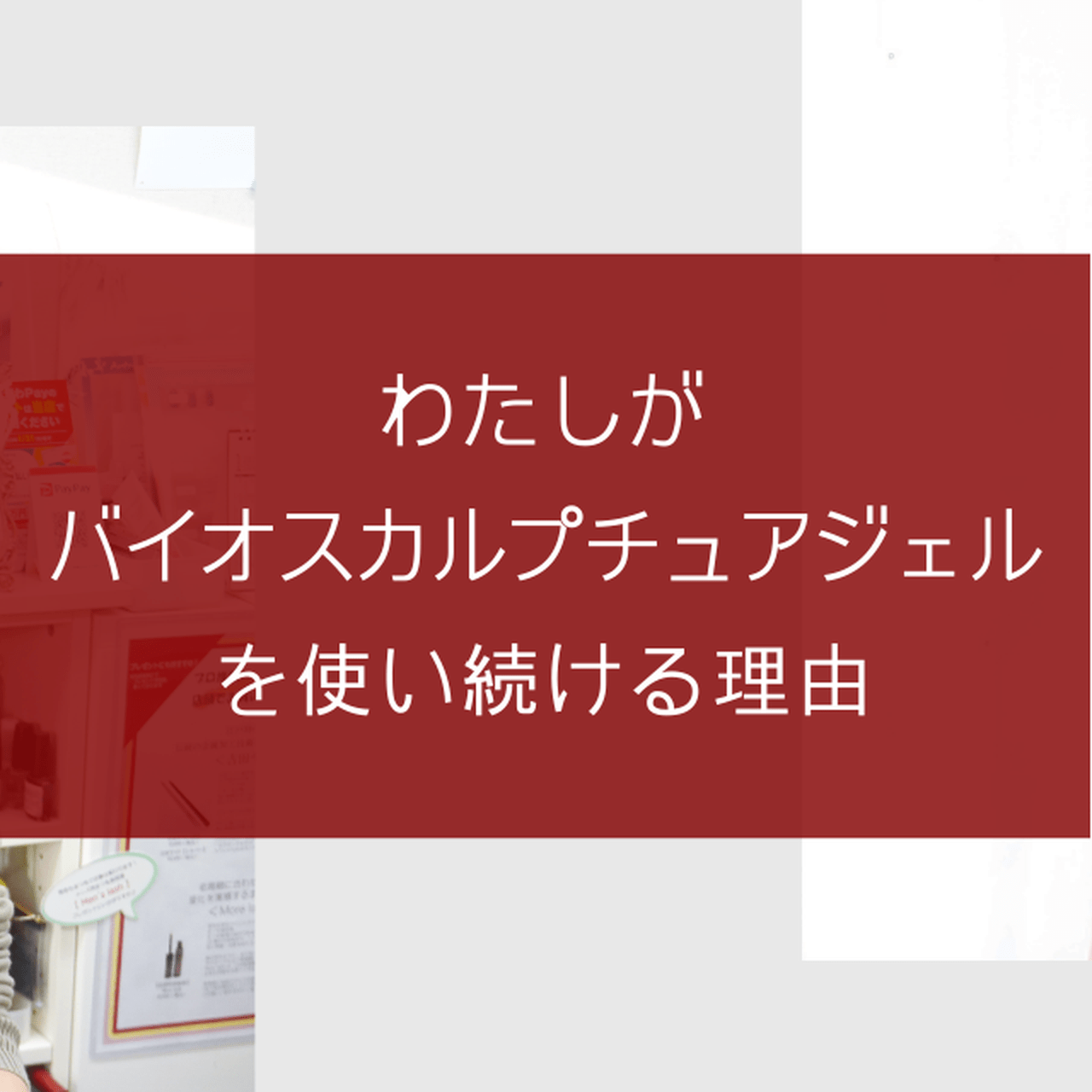 愛用歴10年以上！私が「バイオスカルプチュアジェル」を使い
