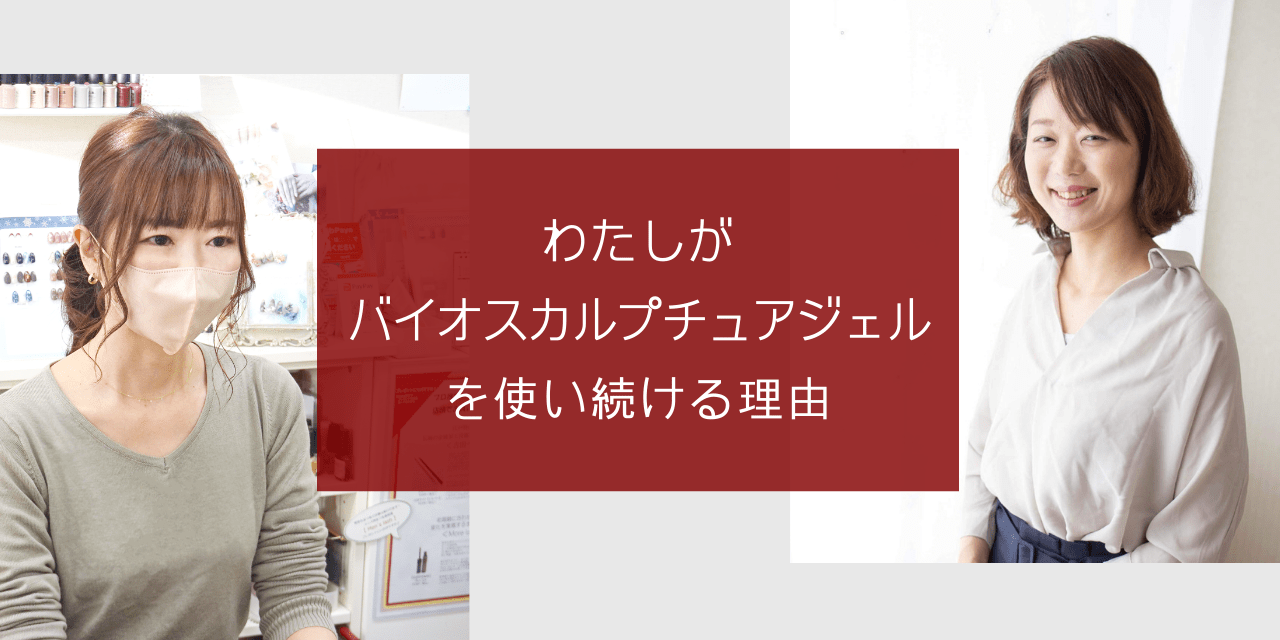 愛用歴10年以上！私が「バイオスカルプチュアジェル」を使い続ける理由