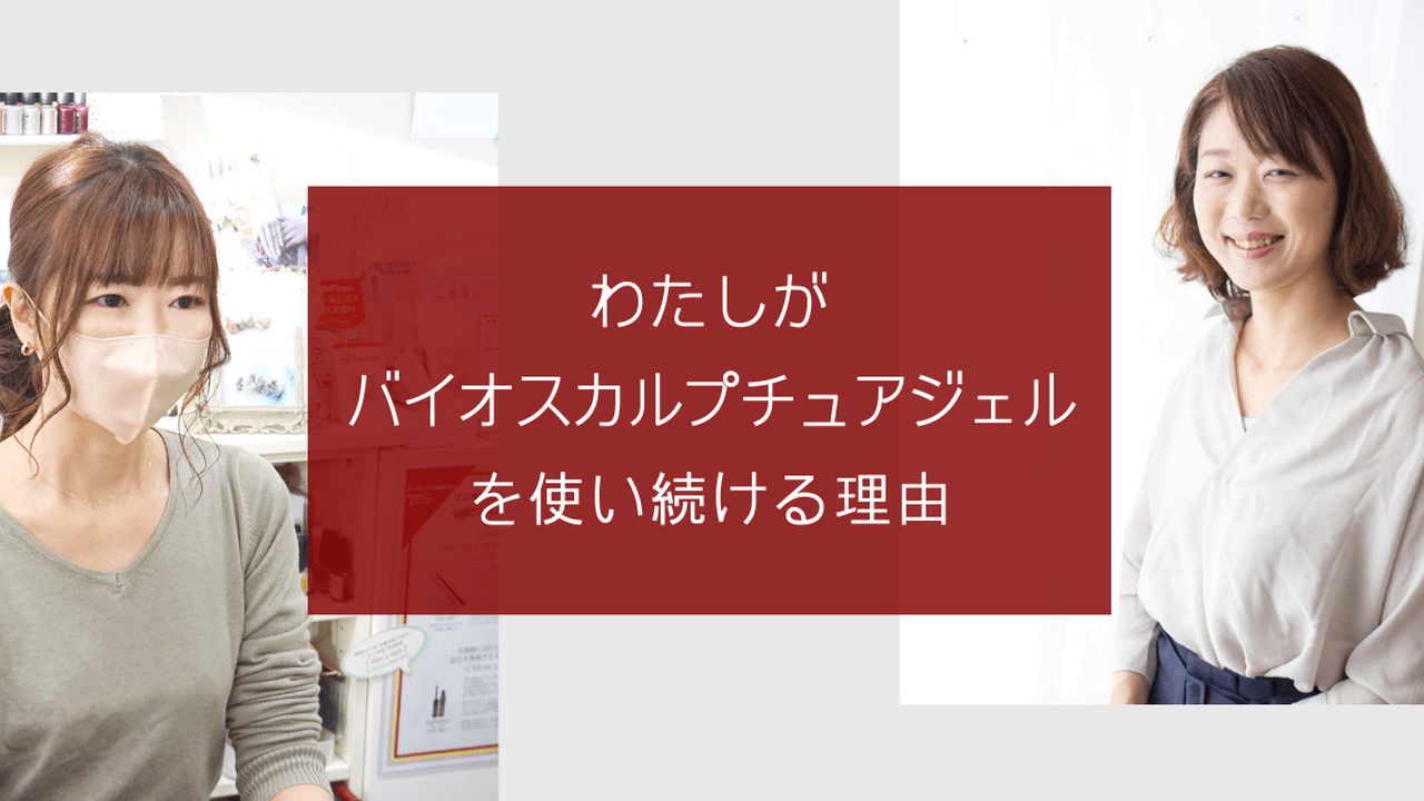 愛用歴10年以上！私が「バイオスカルプチュアジェル」を使い続ける理由