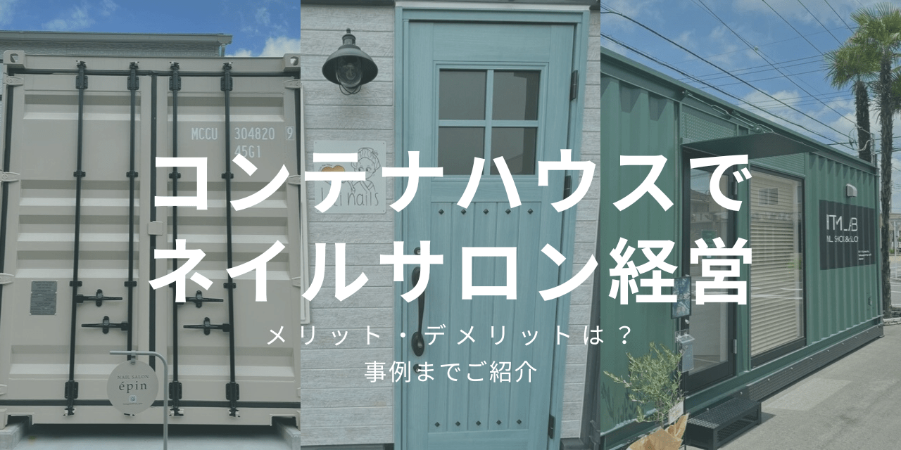 コンテナハウスでネイルサロン経営！メリット・デメリット〜事例までご紹介