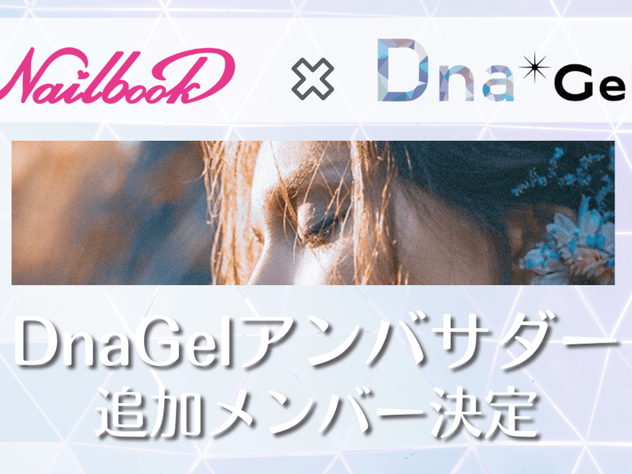 DnaGelアンバサダー2期に就任した40名のネイリストを発表♡