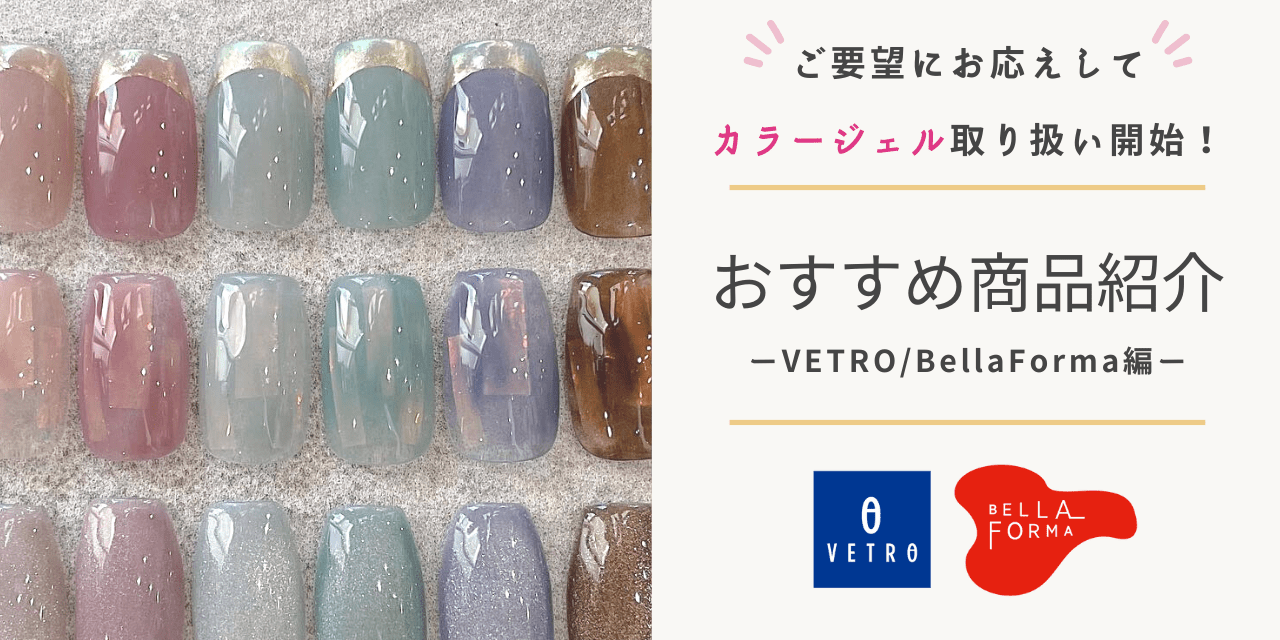 ネイルブック厳選！VETRO/BellaFormaのおすすめ商品をご紹介