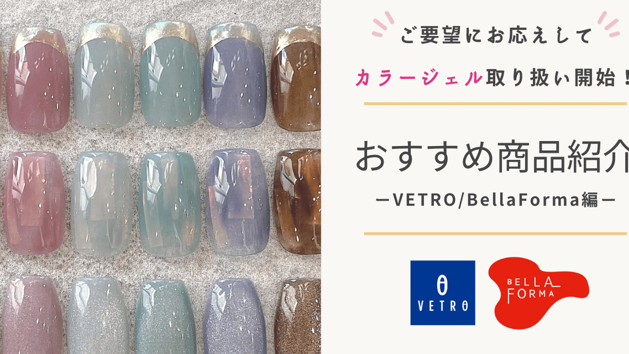 ネイルブック厳選！VETRO/BellaFormaのおすすめ商品をご紹介