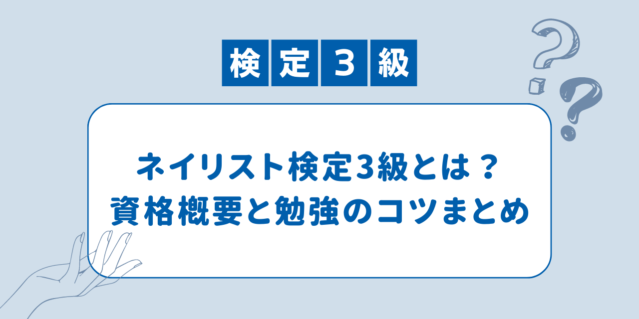 ネイリスト検定3級とは？資格概要と勉強のコツをまとめました！