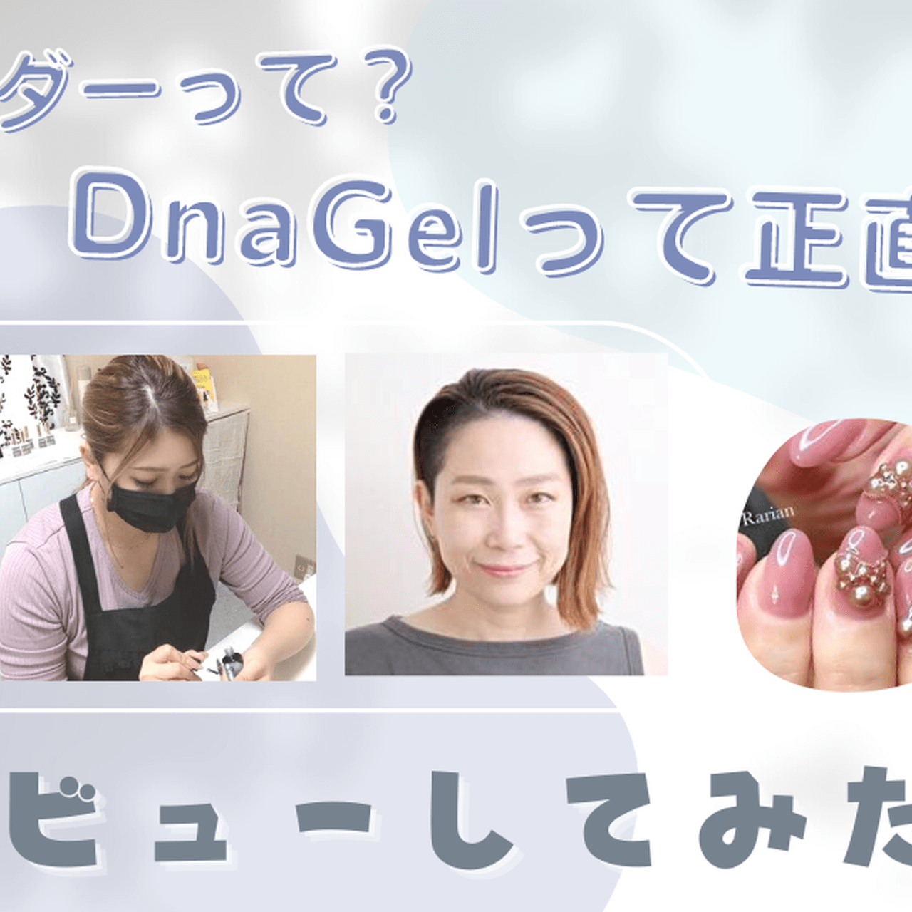 アンバサダーって？DnaGelって正直どう？DnaGelアンバサダーに