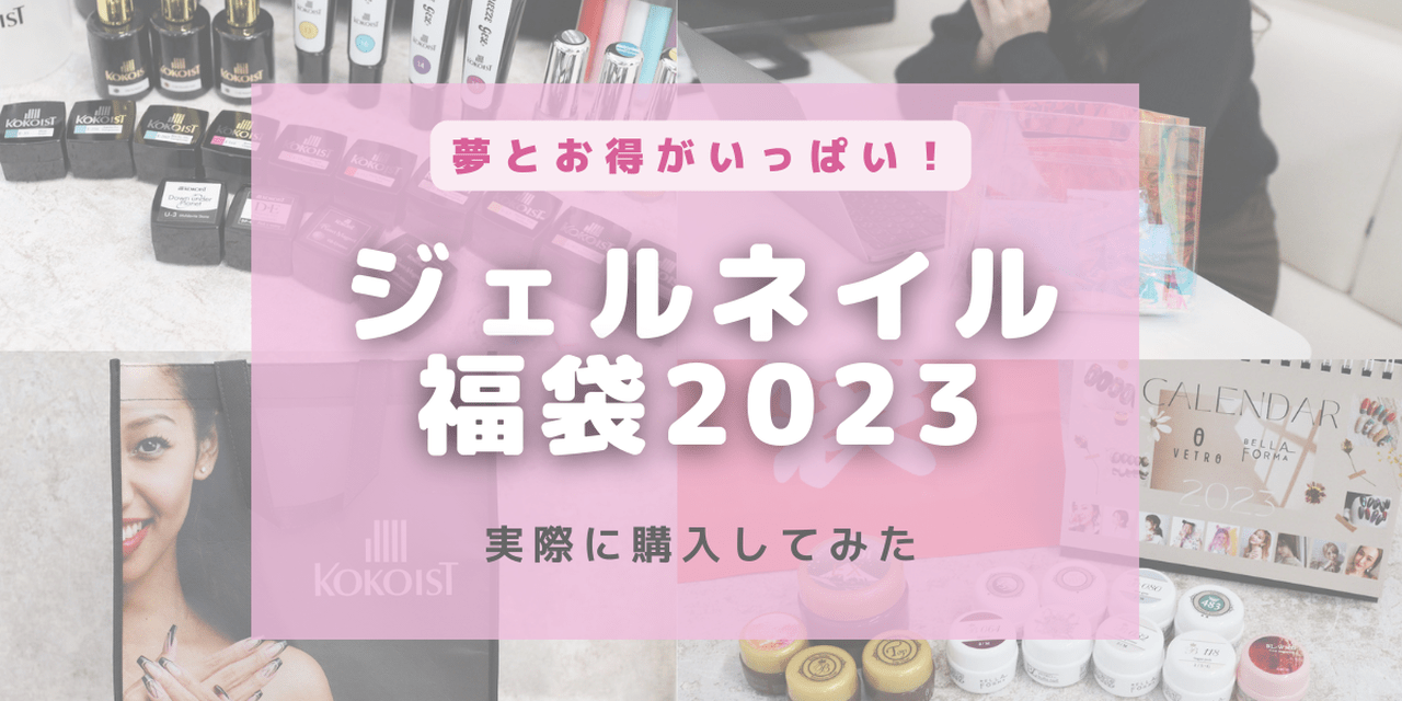 総額25,000円！！ジェルネイルの福袋はどれくらいお得なのか購入して