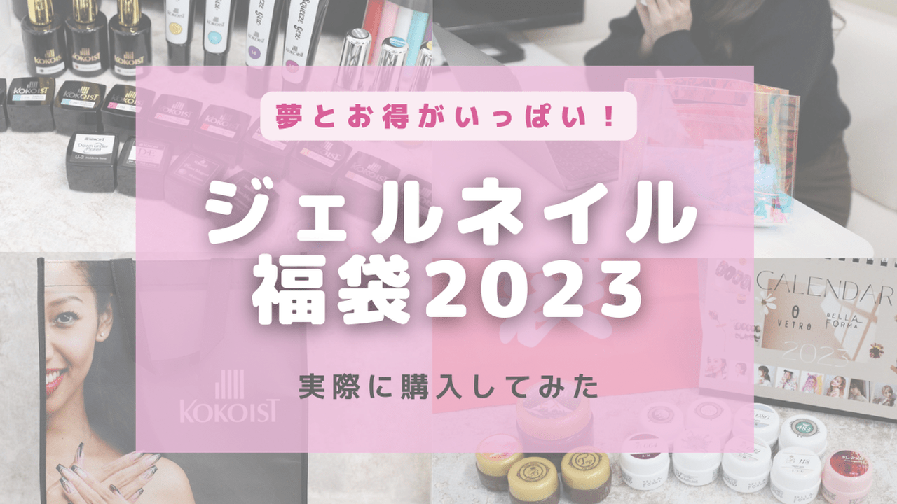 総額25,000円！！ジェルネイルの福袋はどれくらいお得なのか購入してみた【2023】