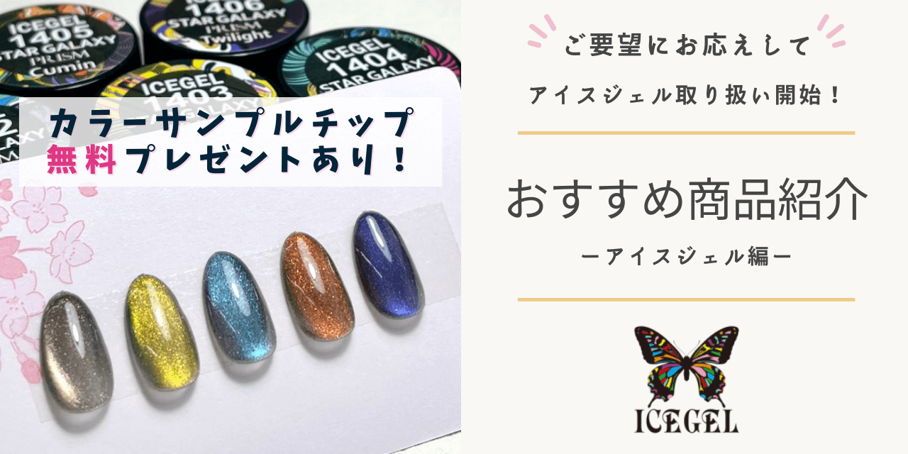 アイスジェル スターギャラクシーシリーズ」入荷！カラー