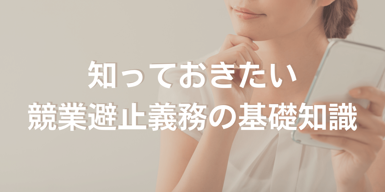 独立を考えているネイリスト必見！知っておきたい競業避止義務の基礎知識