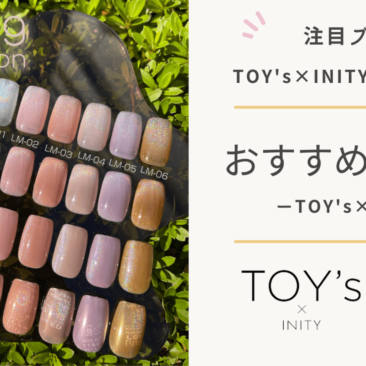 ネイルブック厳選！TOY's×INITYのおすすめ商品を紹介！