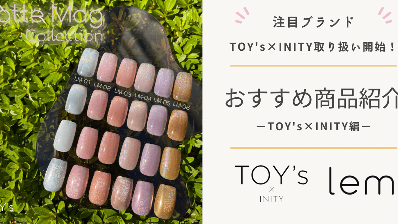 ネイルブック厳選！TOY's×INITYのおすすめ商品を紹介！