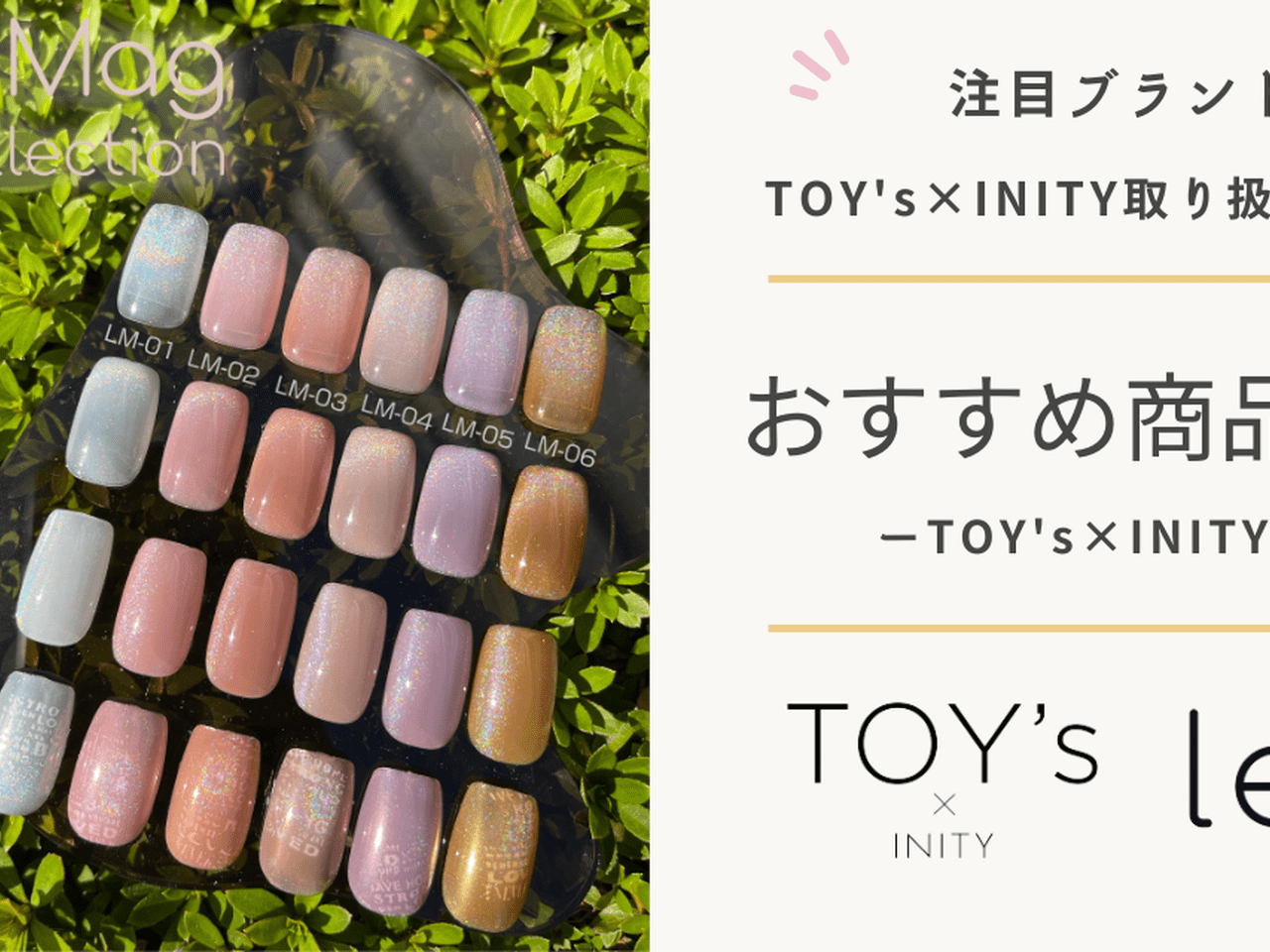 ネイルブック厳選！TOY's×INITYのおすすめ商品を紹介！